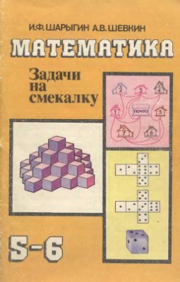 Шарыгин И.Ф., Шевкин А.В. Математика. Задачи на смекалку. 5-6 классы