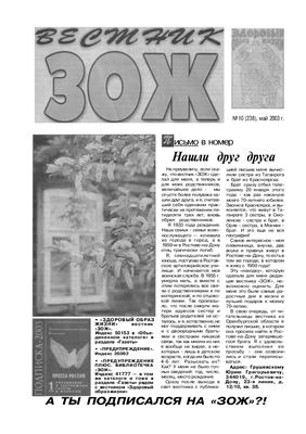 Вестник ЗОЖ 2003 №10