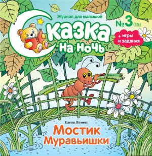 Сказка на ночь 2012 №03