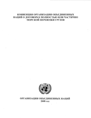 Конвенция ООН о договорах полностью или частично морской перевозки грузов