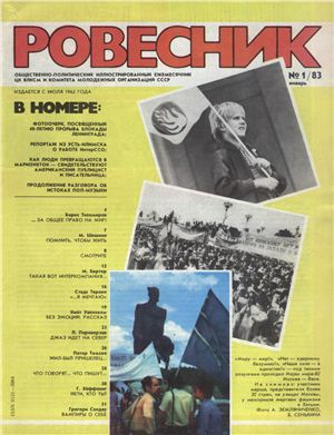 Ровесник 1983 №01