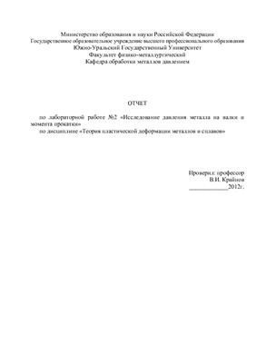 Исследование давления металла на валки и момента прокатки