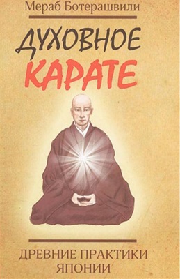 Ботерашвили М. Духовное карате. Древние практики Японии