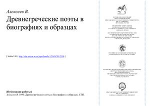 Алексеев В.А. Древнегреческие поэты в биографиях и образцах