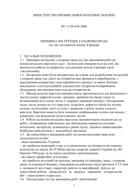 ПІ 1.5.20-438-2006 Примірна інструкція з охорони праці під час лагодження шпону й фанери