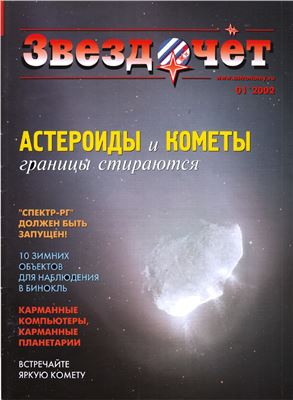 Звездочет 2002 №01