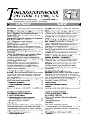 Токсикологический вестник 2010 №01 (100)