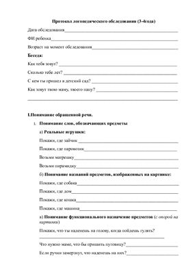 Протоколы и представление логопедического обследования дошкольников (3-5лет)