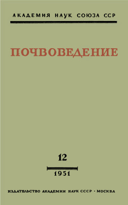 Почвоведение 1951 №12
