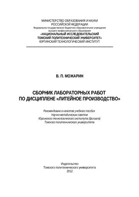 Можарин В.П. Сборник лабораторных работ по дисциплине Литейное производство