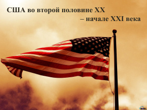 США во второй половине XX- начале XXI века