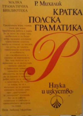 Михалик Р. Кратка полска граматика