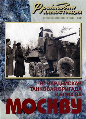 Фронтовая иллюстрация 2007 №04 1-я Гвардейская танковая бригада в боях за Москву