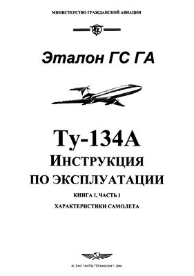 Самолет Ту-134. Инструкция по технической эксплуатации (ИТЭ). Книга 1 часть 1