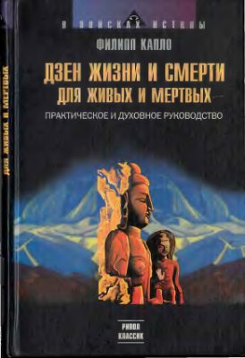 Капло Роси Филип. Дзен жизни и смерти для живых и мертвых: Практическое и духовное руководство