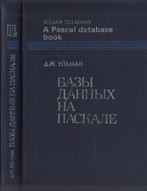 Ульман Дж. Базы данных на Паскале