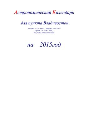 Кузнецов А.В. Астрономический календарь для Владивостока на 2015 год