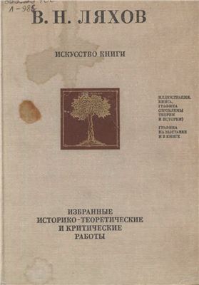 Ляхов В.Н. Искусство книги