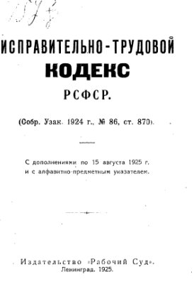 Исправительно-Трудовой Кодекс РСФСР 1924 года