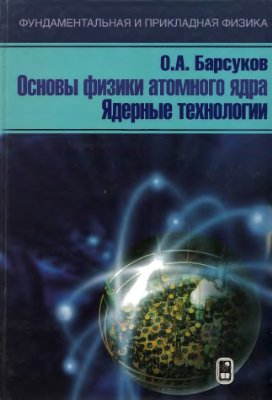 Барсуков О.А. Основы физики атомного ядра. Ядерные технологии