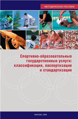Зубарев С.Н. (ред.) Спортивно-образовательные государственные услуги: классификация, паспортизация и стандартизация