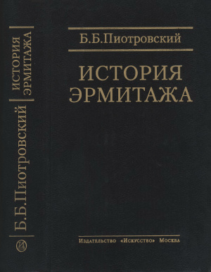 Пиотровский Б.Б. История Эрмитажа. Краткий очерк. Материалы и документы