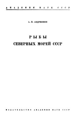 Андрияшев А.П. Рыбы Северных морей СССР