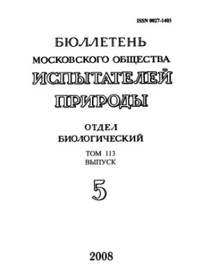 Бюллетень Московского общества испытателей природы. Отдел биологический 2008 том 113 выпуск 5