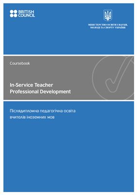 Коваленко О.Я., Шаленко О.П. (укл.). In-Service Teacher Professional Development. Coursebook
