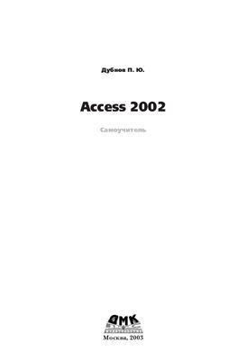 Дубнов П.Ю. Access 2002
