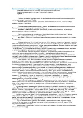 Дряглін В. Кримськотатарський національний рух за визнання своїх прав та його особливості