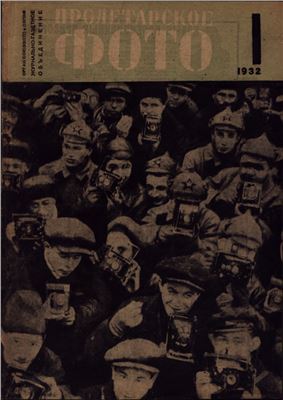 Пролетарское фото 1932 №01