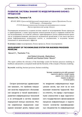 Низова Е.Ю., Ткаченко Т.Я. Развитие системы знаний по моделированию бизнес-процессов