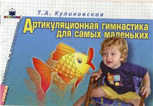 Куликовская Т.А. Артикуляционная гимнастика для самых маленьких