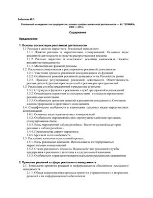 Бобылева М.П. Рекламный менеджмент на предприятии: основы профессиональной деятельности