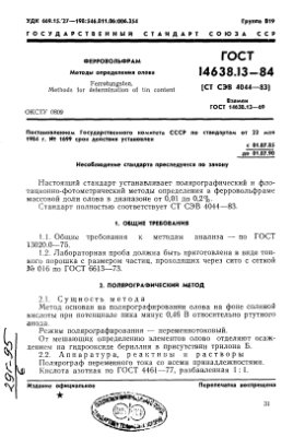 ГОСТ 14638.13-84 (СТ СЭВ 4044-83) Ферровольфрам. Метод определения олова