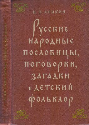 Аникин В.П. Русские народные пословицы, поговорки, загадки и детский фольклор