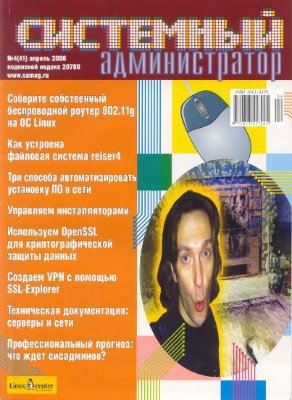 Системный администратор 2006 №04 (41) Апрель