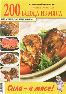 Кулинарный мир 2011 №12. Блюда из мяса