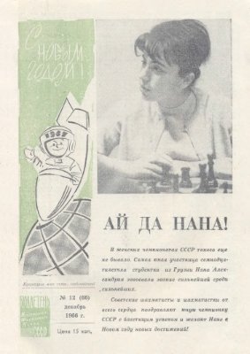 Бюллетень Центрального Шахматного Клуба СССР 1966 №12 декабрь