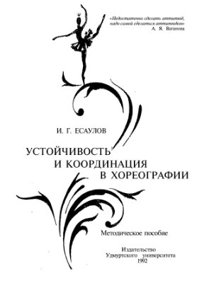 Есаулов И.Г. Устойчивость и координация в хореографии