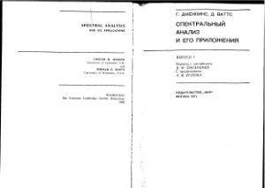 Дженкинс Г., Ваттс Д. Спектральный анализ и его приложения. Выпуск 1
