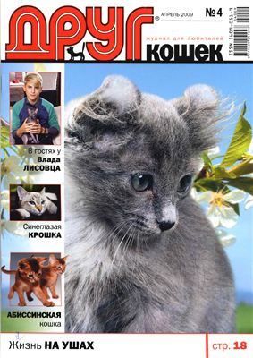 Друг. Журнал для любителей кошек 2009 №04