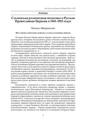 Шкаровский М. Сталинская религиозная политика и Русская Православная Церковь в 1943-1953 гг