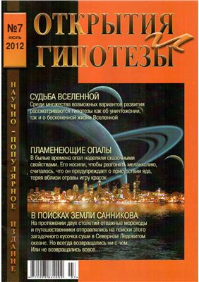 Открытия и гипотезы 2012 №07 июль