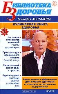 Малахов Г. Кулинарная книга здоровья