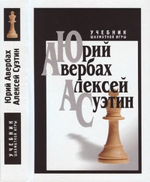Авербах Ю.Л., Суэтин А.С. Учебник шахматной игры