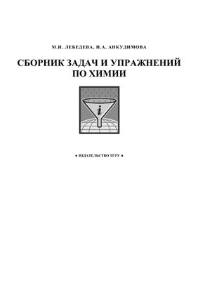 Лебедева М.И., Анкудимова И.А. Сборник задач и упражнений по химии