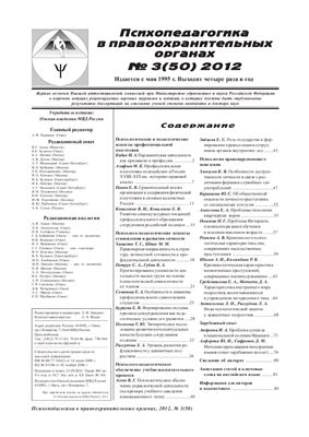 Психопедагогика в правоохранительных органах 2012 №03