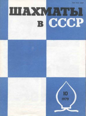 Шахматы в СССР 1979 №10